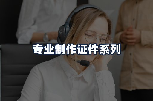 专业制作证件